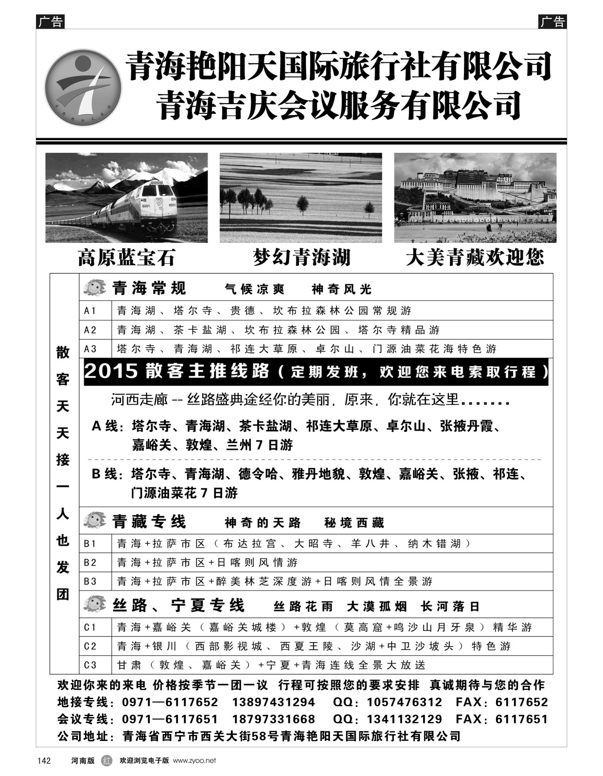 r黑142  青海艳阳天国际旅行社  