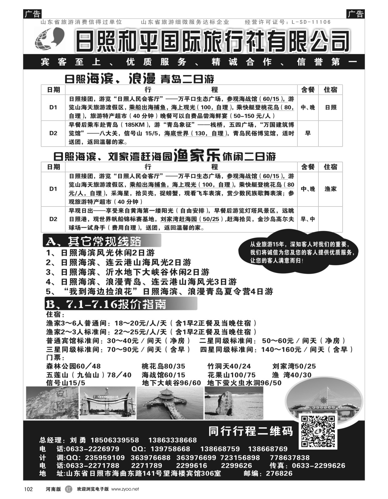 r黑102  日照和平国际旅行社有限公司  