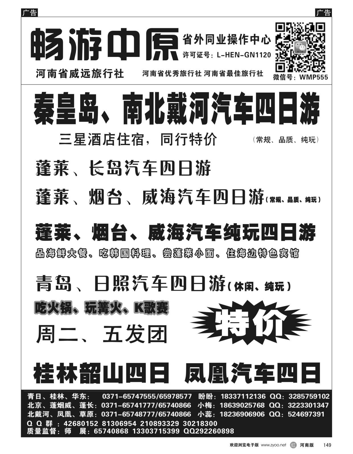 r黑149  畅游中原-北戴河／青日／蓬烟威-师展  