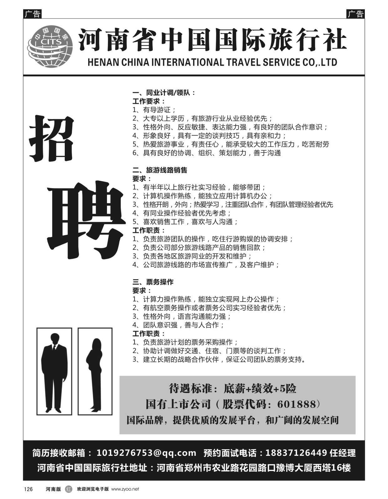 r黑126  河南省中国国际旅行社招聘  