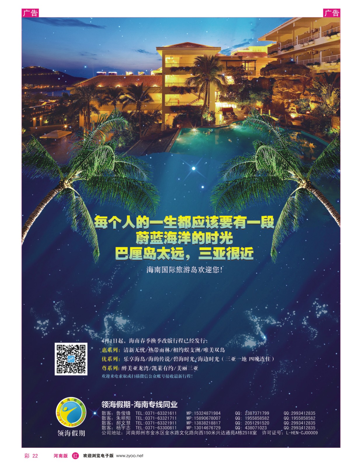 r彩022  领海假期-海南专线同业  