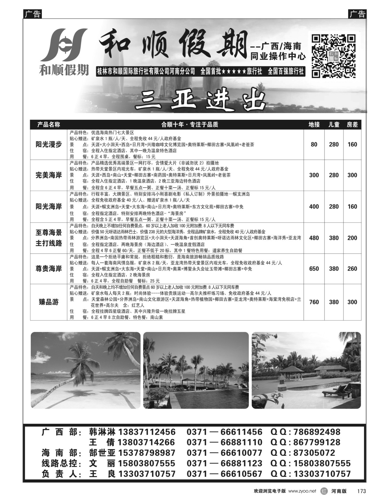 r黑173  和顺假期--广西／海南--8月特惠  