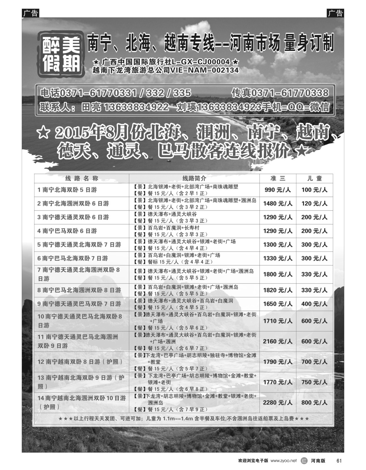 r黑061  醉美假期-南宁北海德天通灵巴马越南专线-田亮
