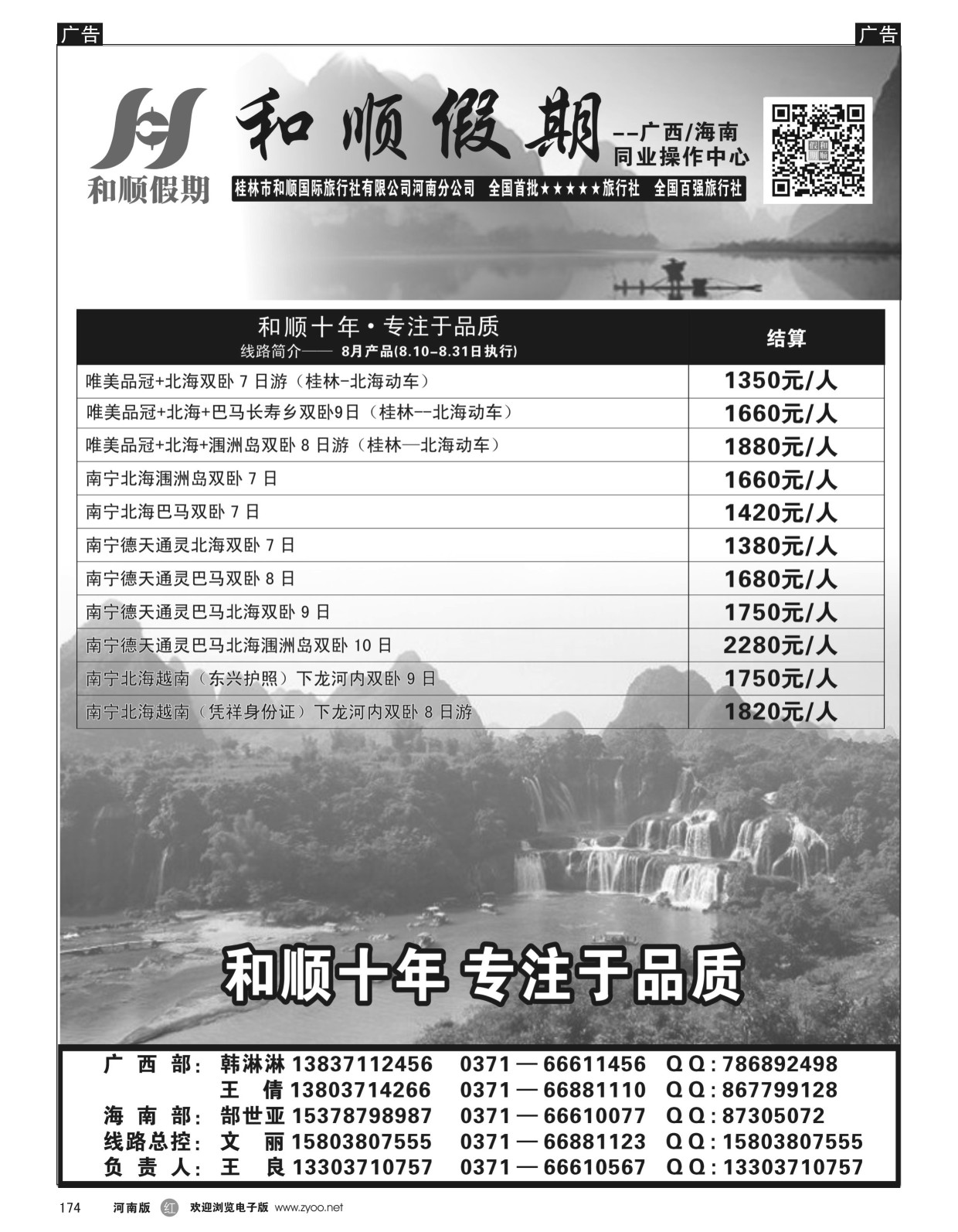 r黑174  和顺假期--广西／海南--8月特惠  