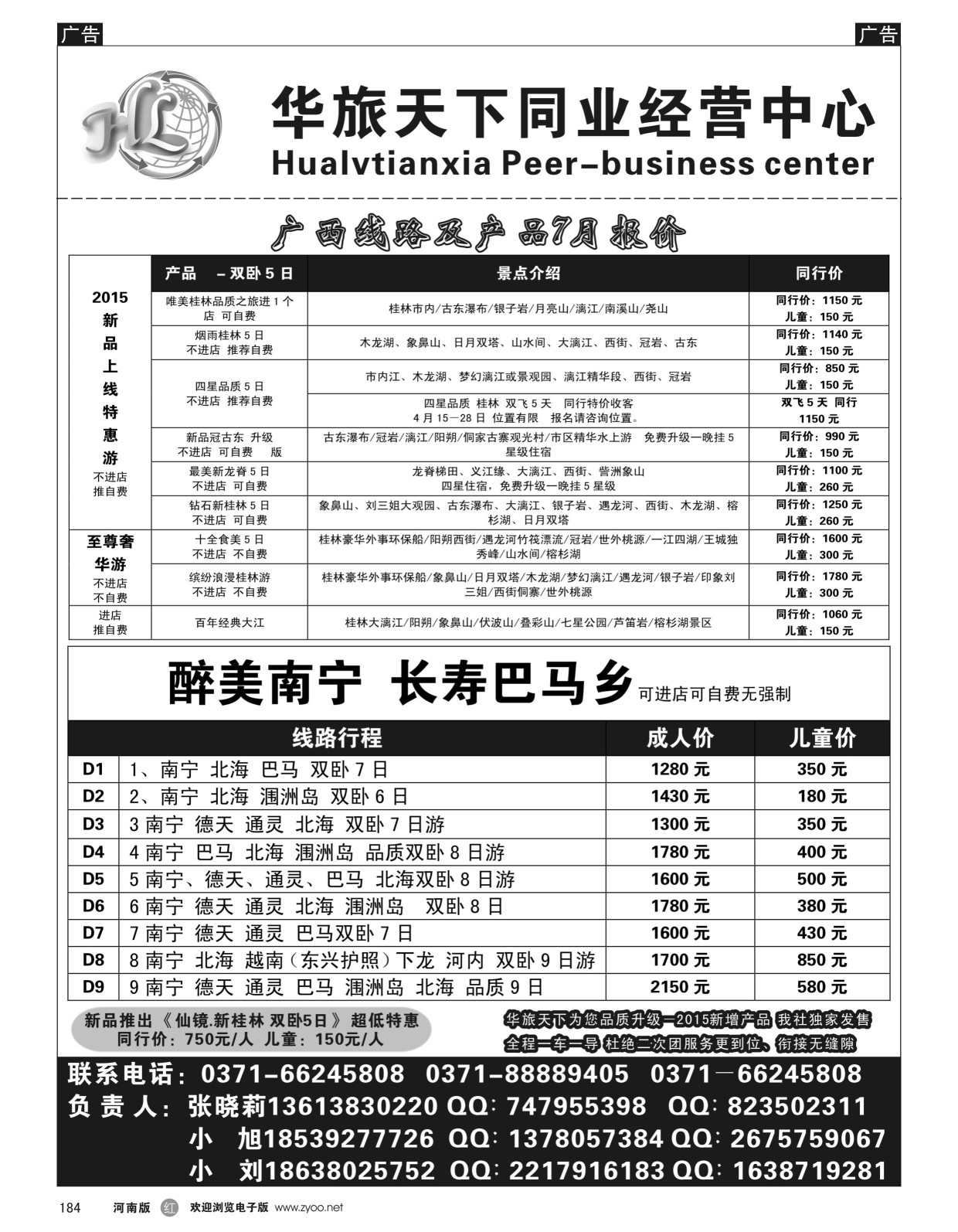 r黑184  华旅天下同业中心——广西专线  