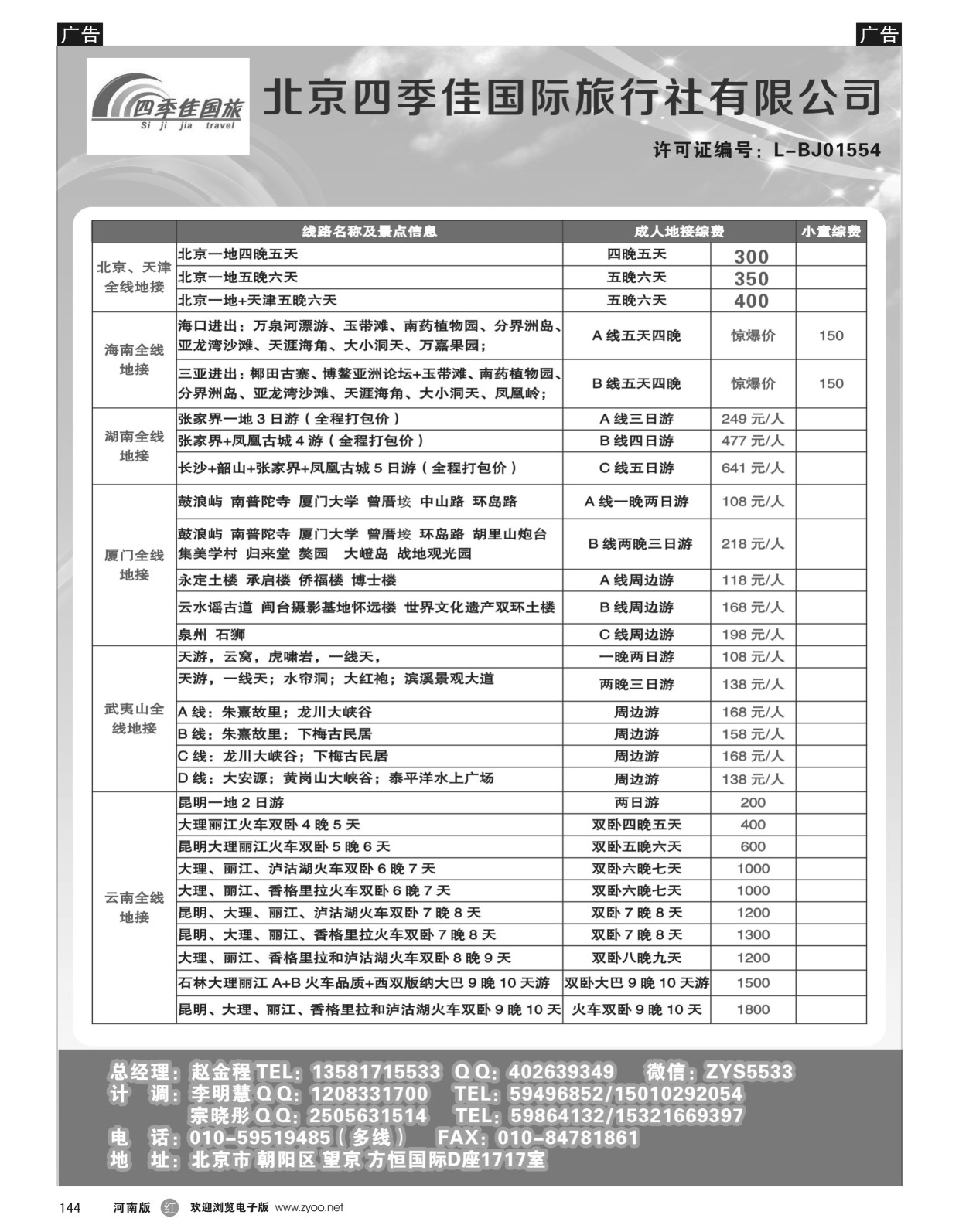 r黑144  北京四季佳国旅2——全国散客+包团││河南收客进行中 