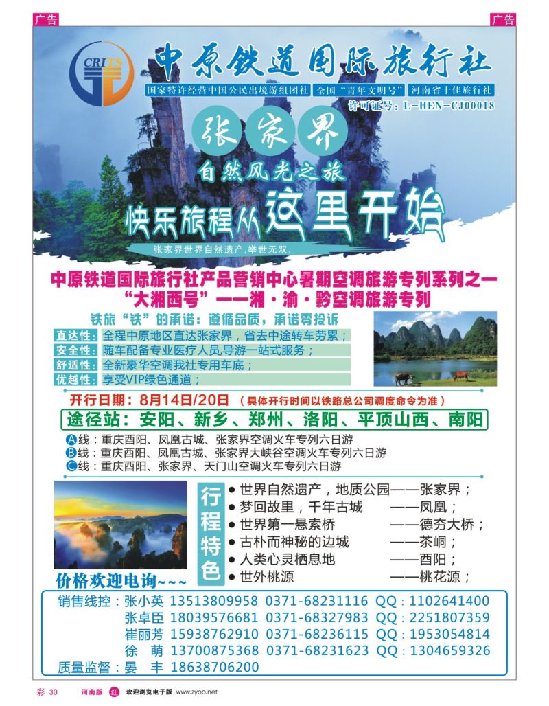 r彩030  湖南专线——●中原铁道-自有车体张家界空调专列6日