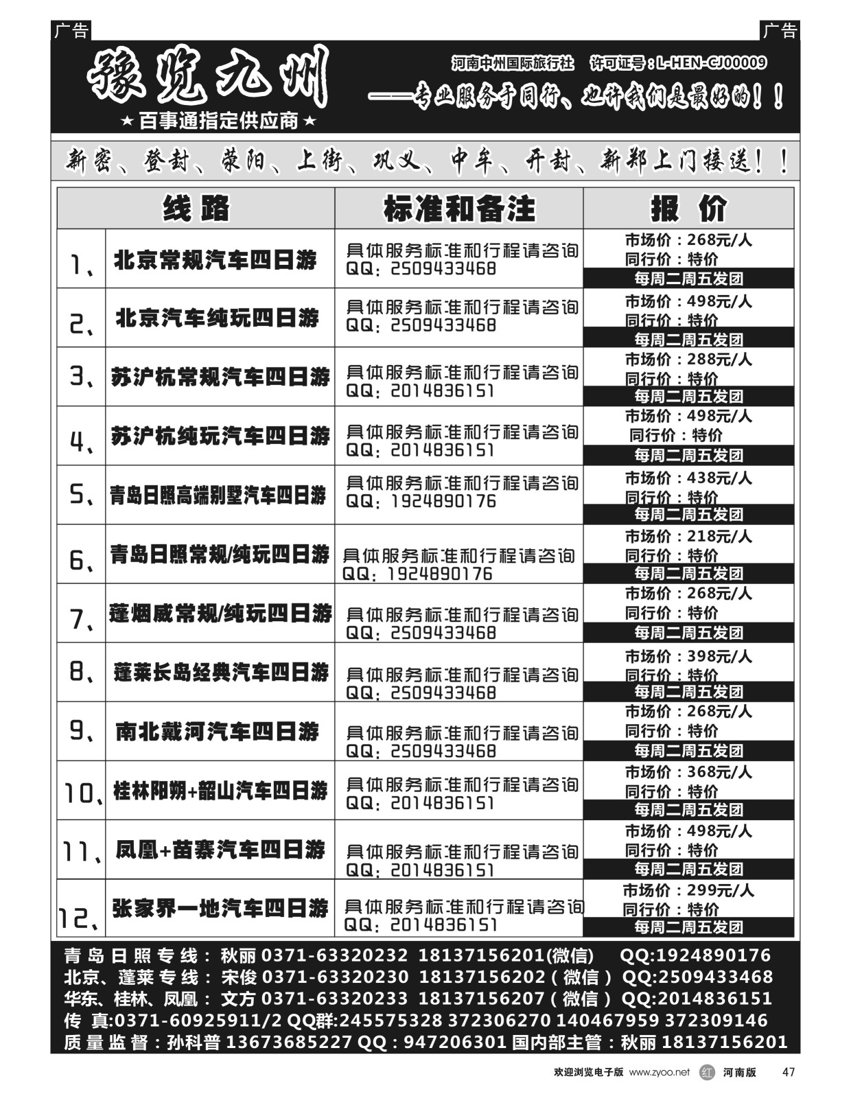 r黑047  《豫览九州》—凤凰／张家界汽车四日特价—孙科普  