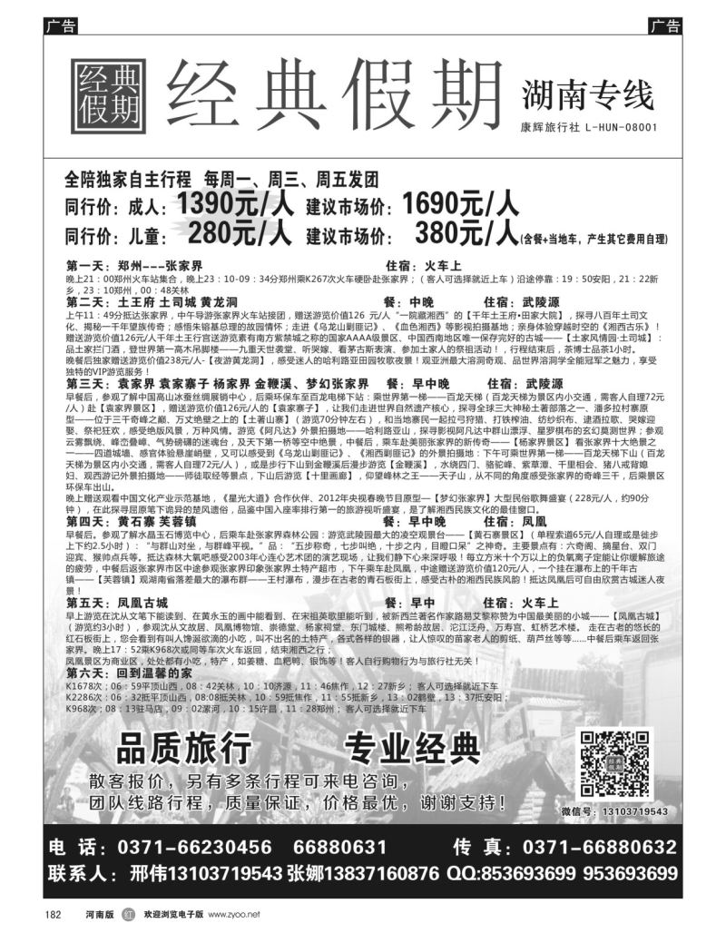 r黑182  经典假期--湖南／海南同业操作中心  