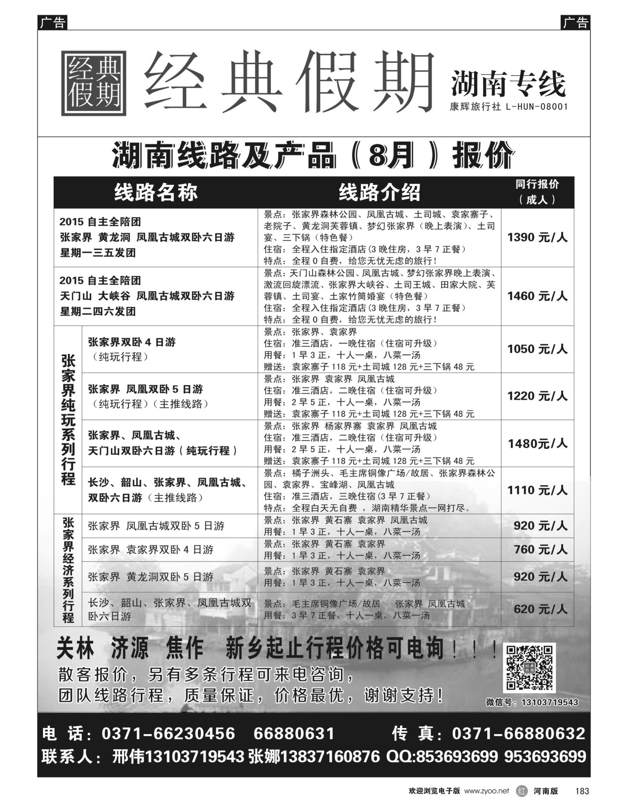 r黑183  经典假期--湖南／海南同业操作中心  