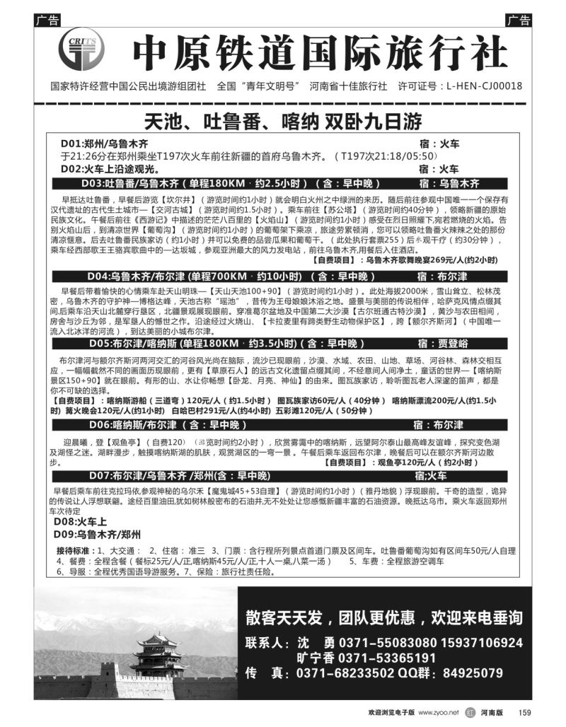 r黑159  中原铁道国旅-康泰假期新疆青海银川内蒙川藏-沈勇  ｛08576｝