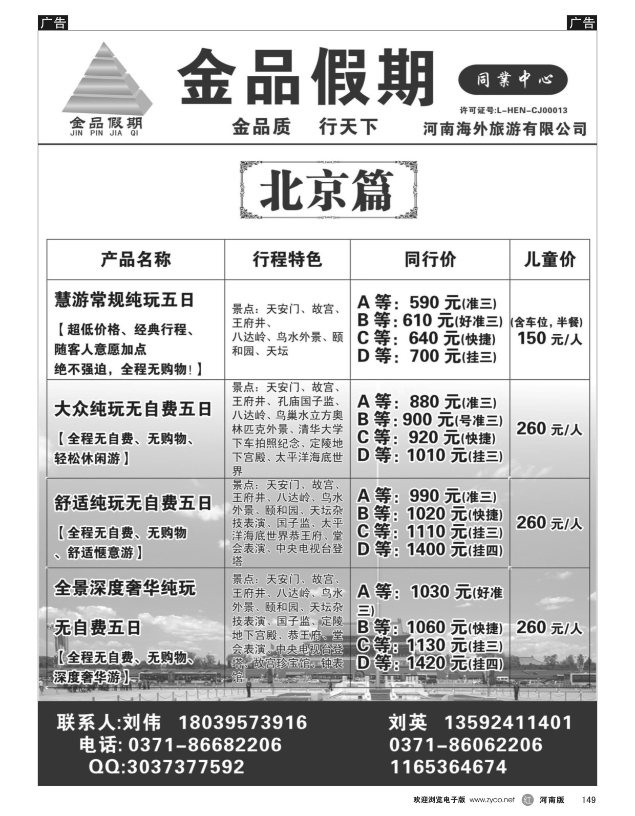 r黑149  金品假期--北京散客团队超低价  