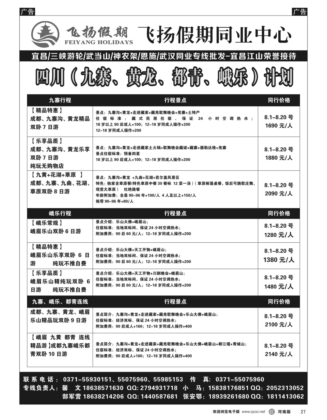 r黑027  飞扬假期-四川（九寨、黄龙、都青、峨乐）计划  