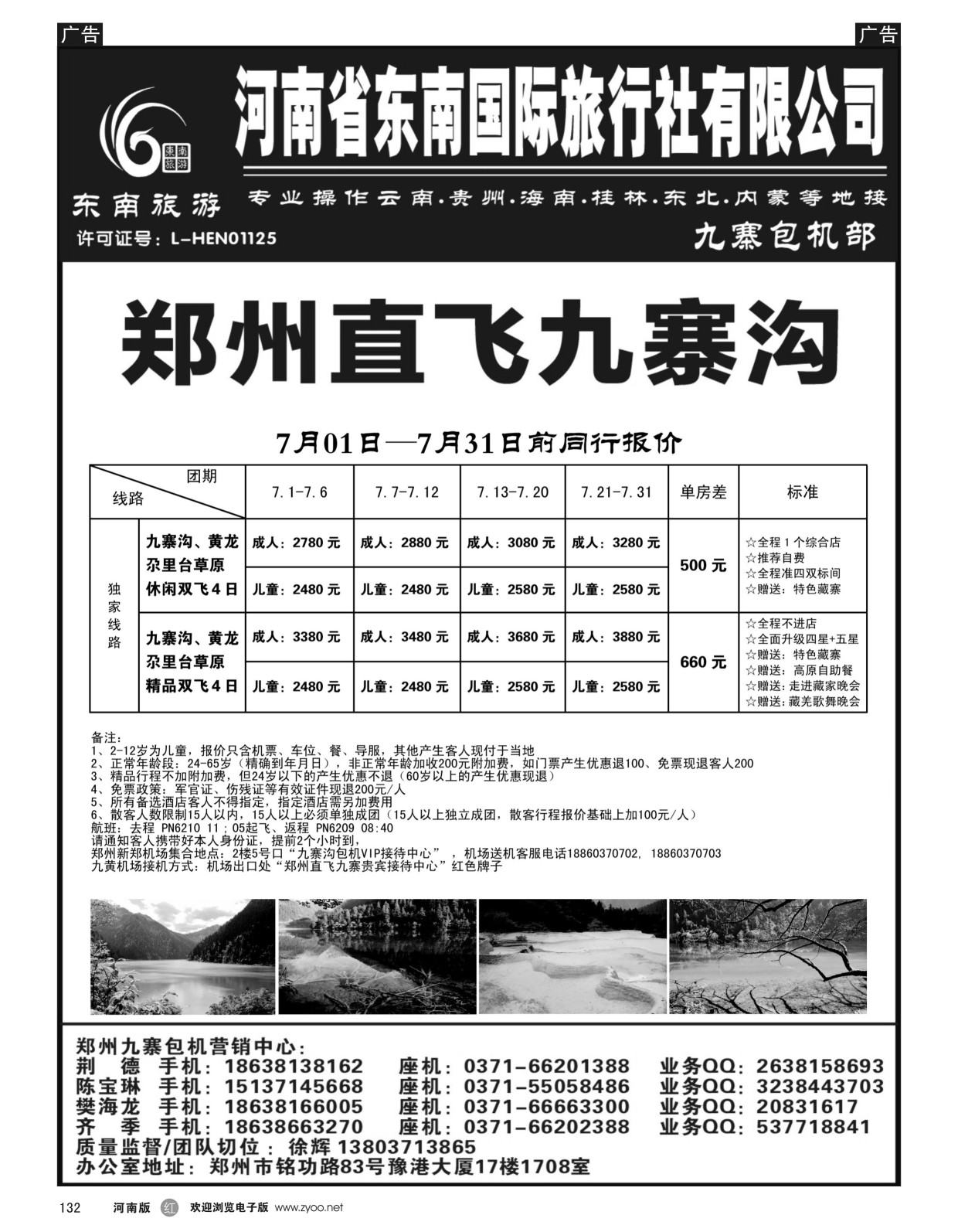 r黑132  ■■■【东南假期】■■■郑州直飞九寨沟7月计划  