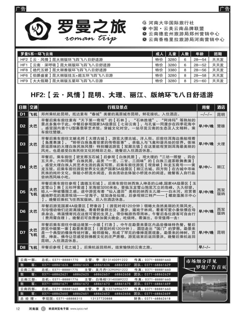 r黑012  李现国——罗曼之旅——【环飞云南】  