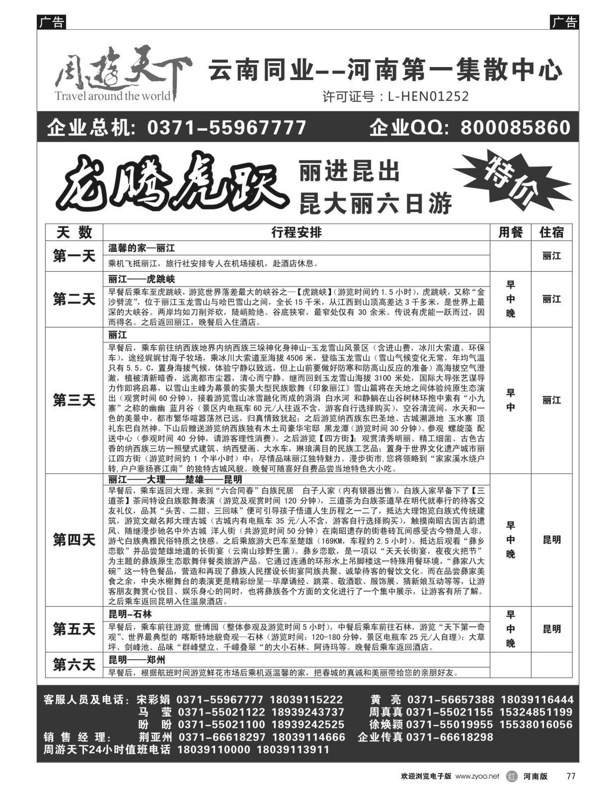 r黑077  周游天下-云南旅游团散第一集散中心  