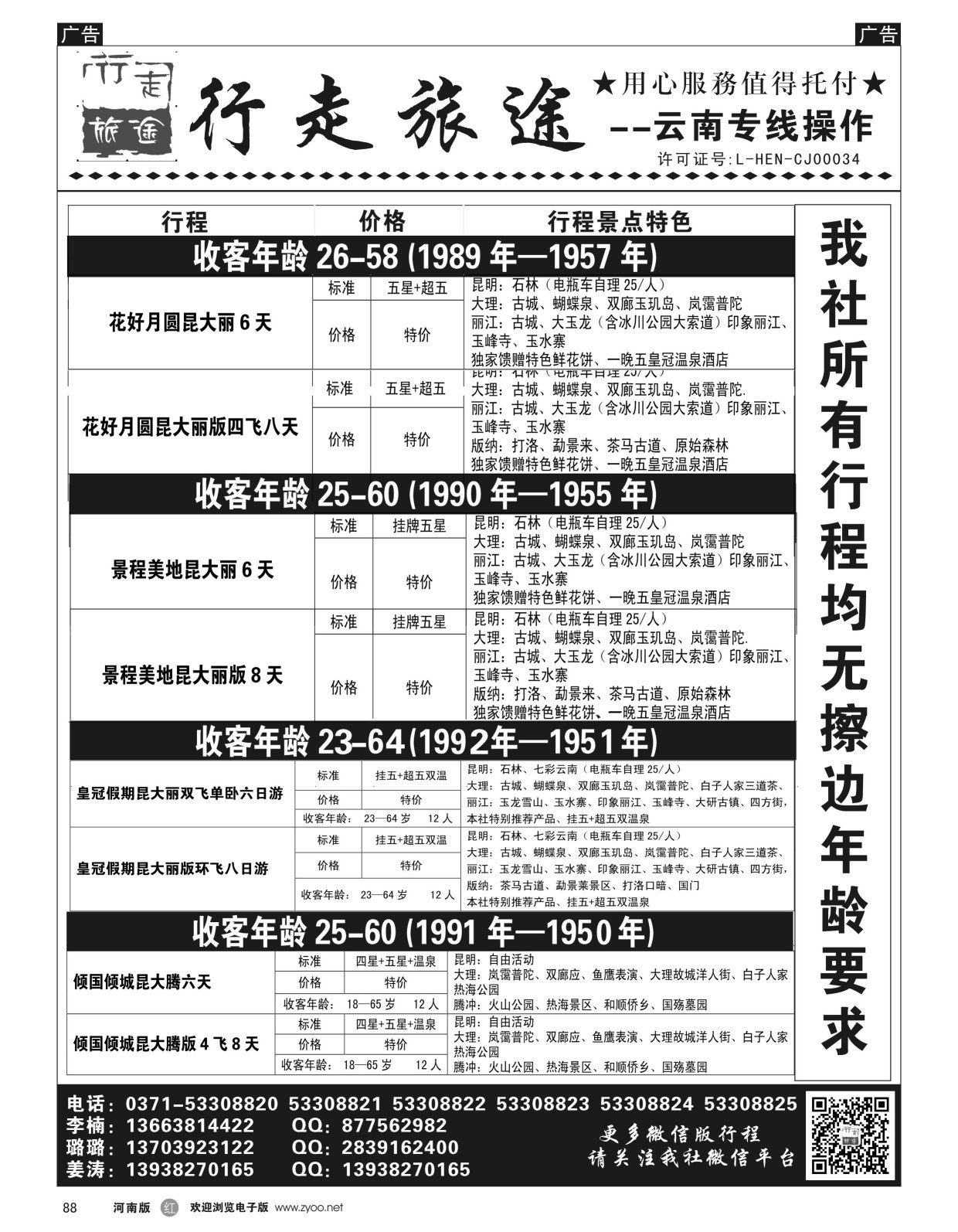 r黑088  行走旅途——云南专线操作  