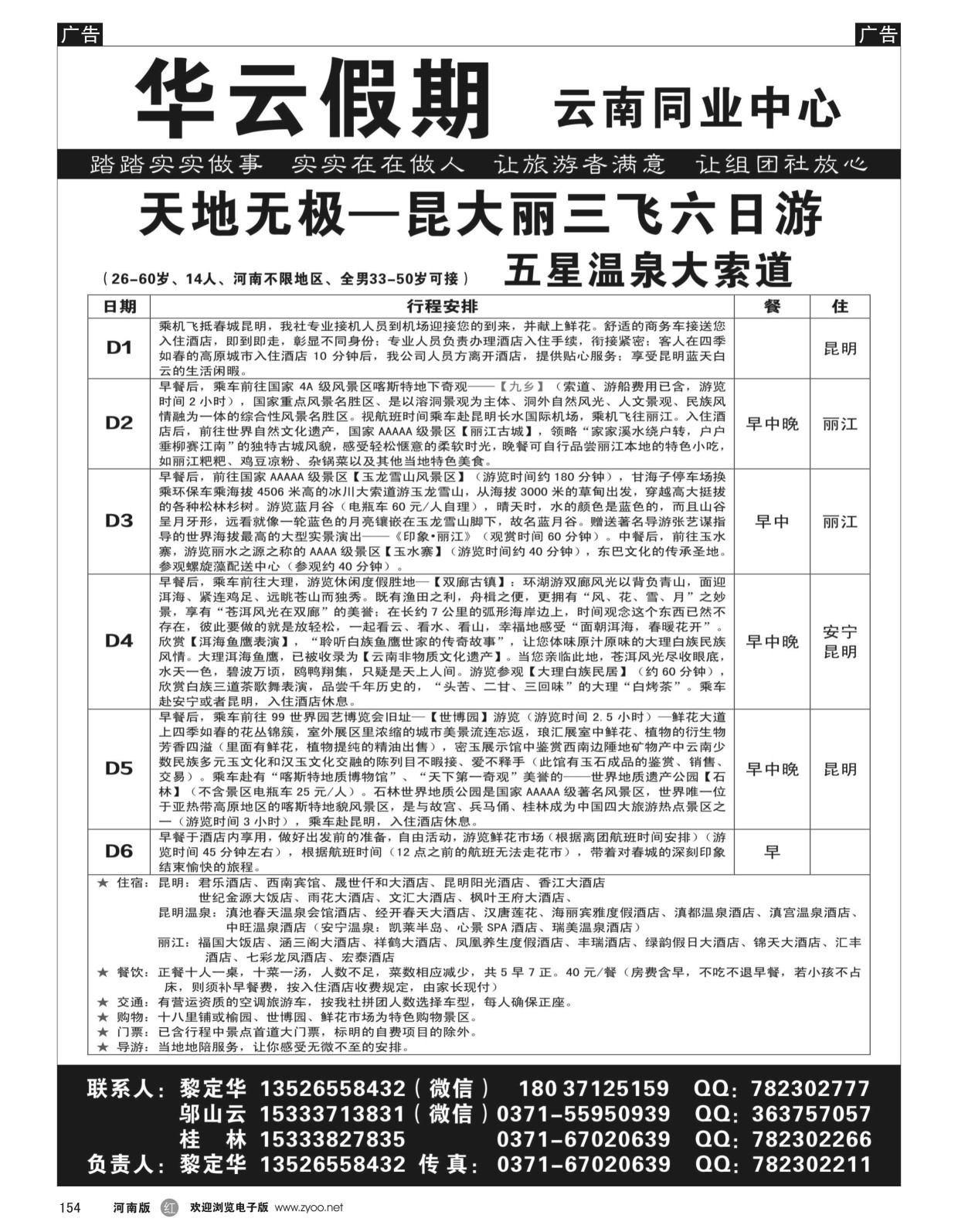 r黑154  华云假期——云南专线——黎定华  