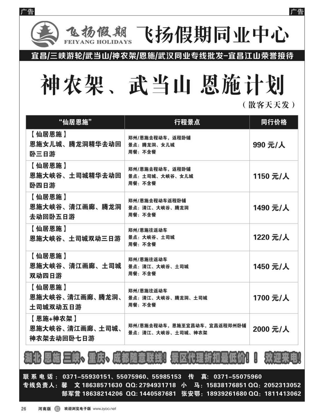 r黑026  飞扬假期-湖北神农架、武当山、恩施  