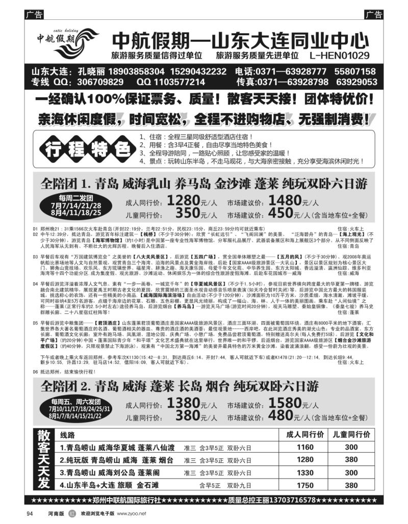 r黑094  【中航假期】半岛乳山长岛火车—全陪团  