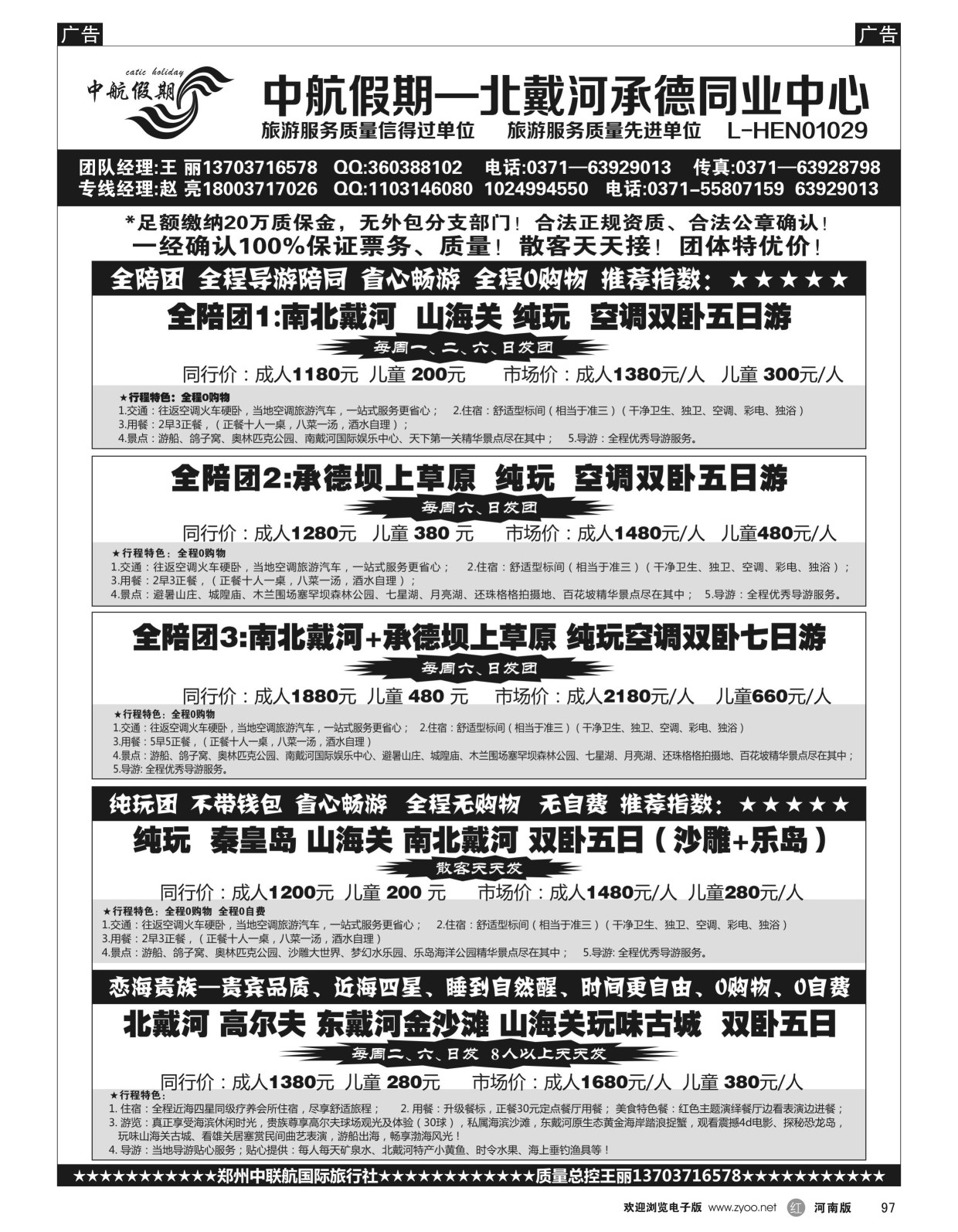 r黑097  【中航假期】北戴河承德坝上草原全陪团  