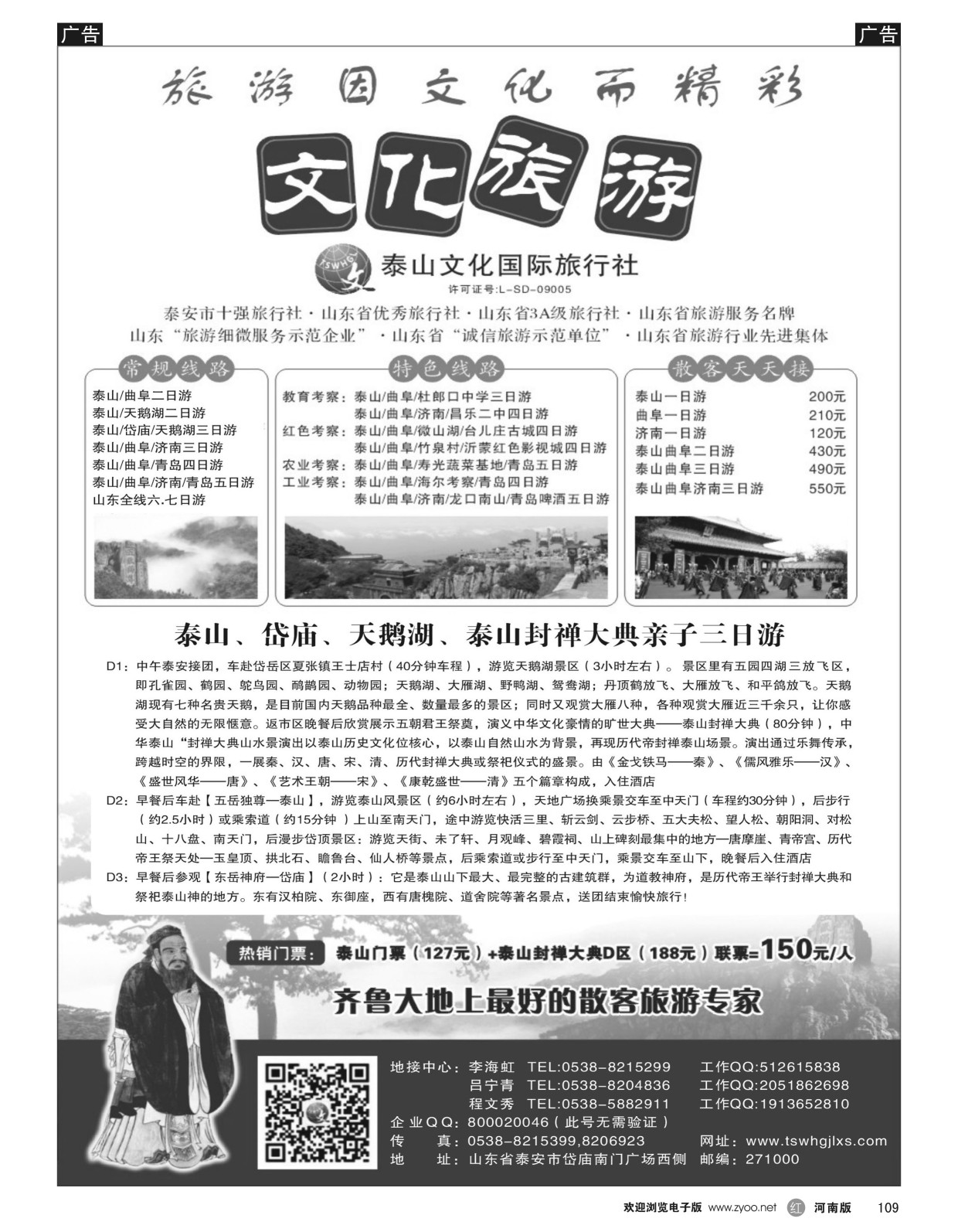 r黑109  泰山文化国际旅行社  