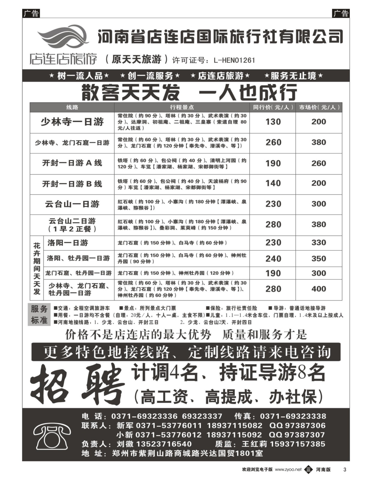 b黑003  店连店旅游—诚邀加盟  