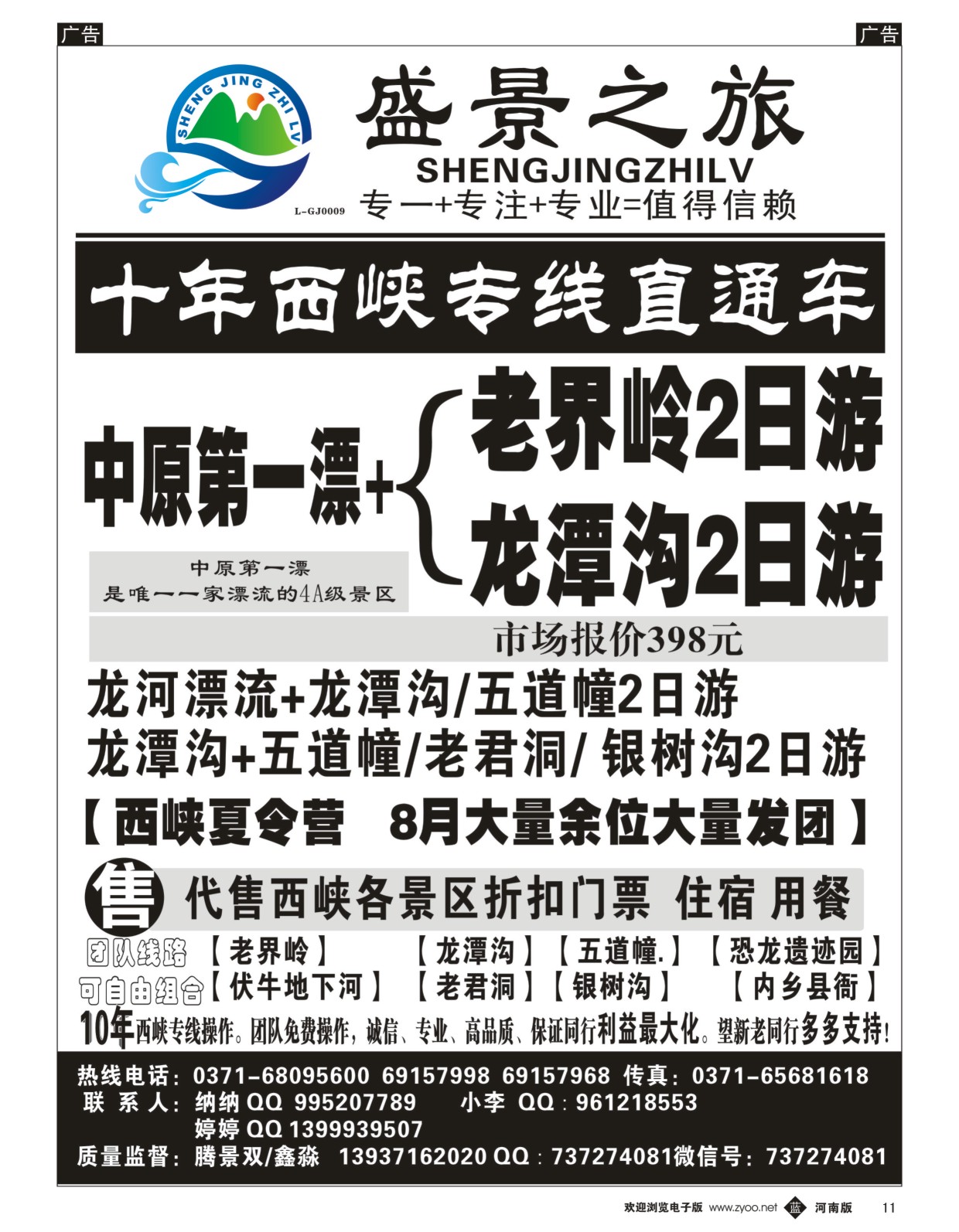 b黑011  盛景之旅-西峡鹳河漂流直通车  