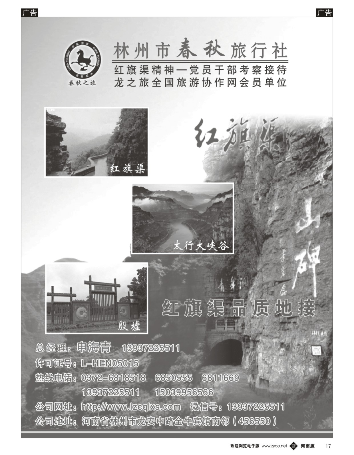 b黑017  红旗渠品质地接-林州春秋旅行社