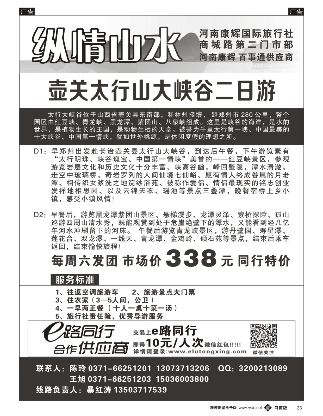 b黑023  纵情山水-- 壶关红豆峡专线  