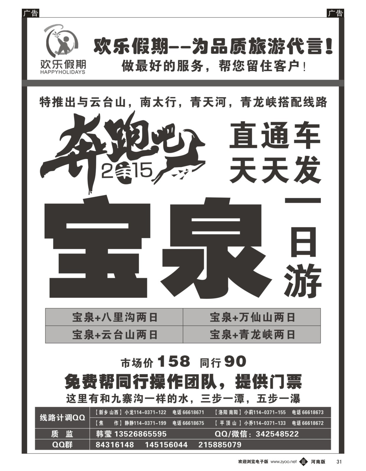 b黑031  《欢乐假期》--宝泉直通车天天发--特价门票  