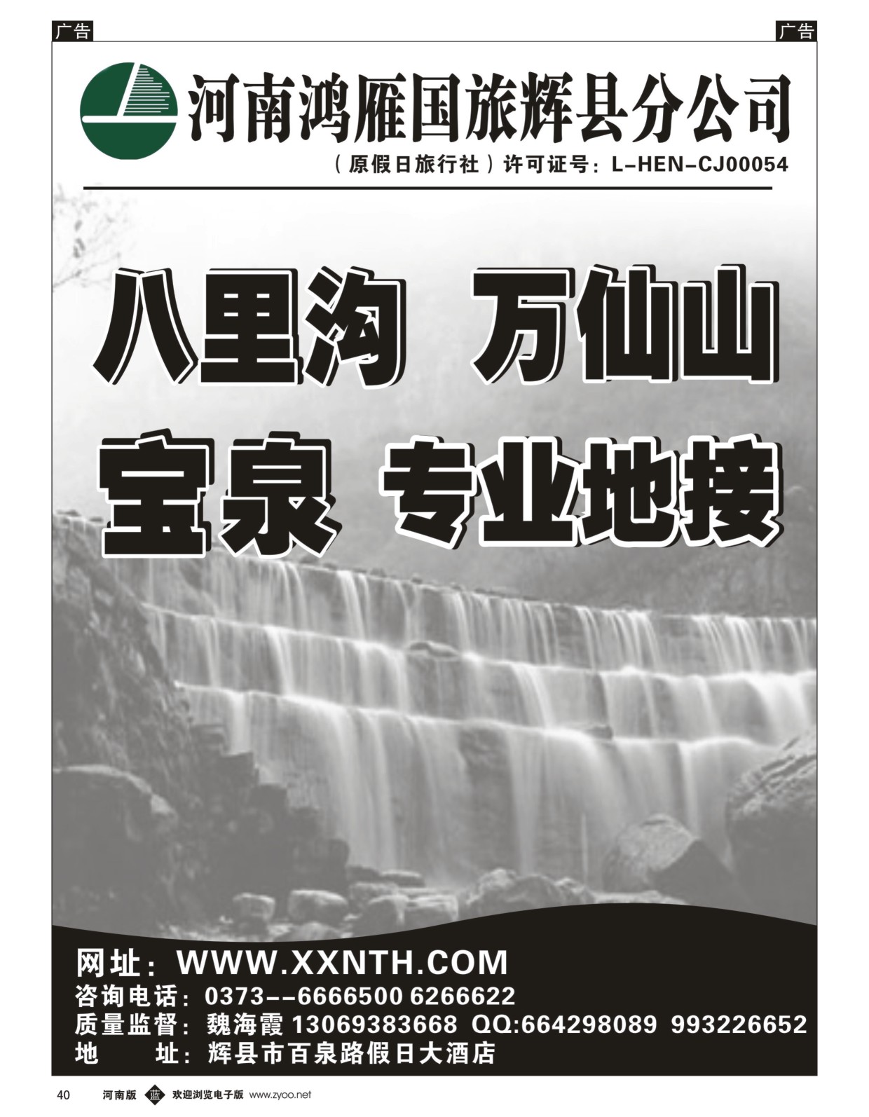 b黑040  辉县鸿雁旅行社--万仙山、宝泉专业地接