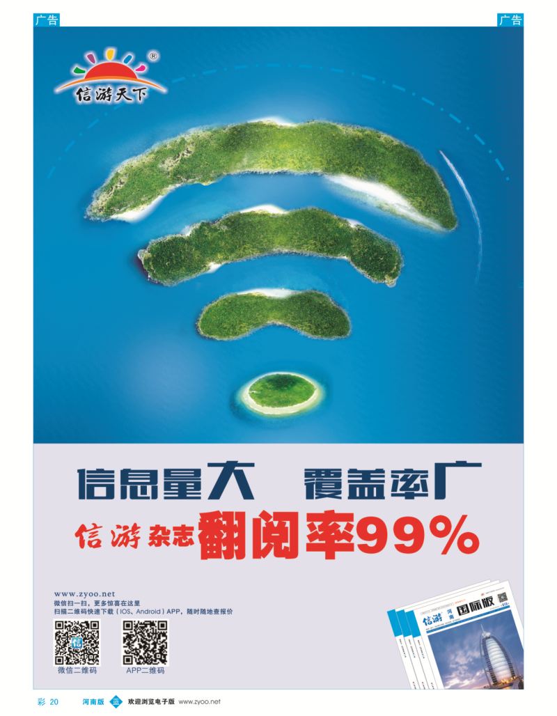 b彩020  信游天下杂志翻阅率99%（独家市场 翻阅率100%）