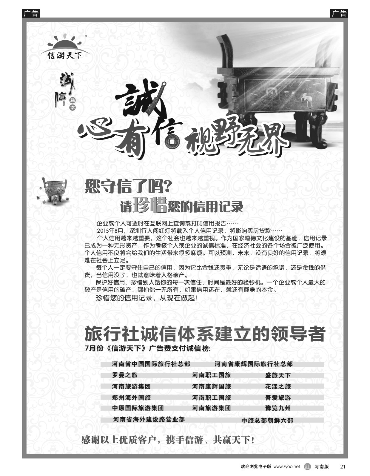 r黑021  旅行社诚信体系建立的领导者，信游谢谢您