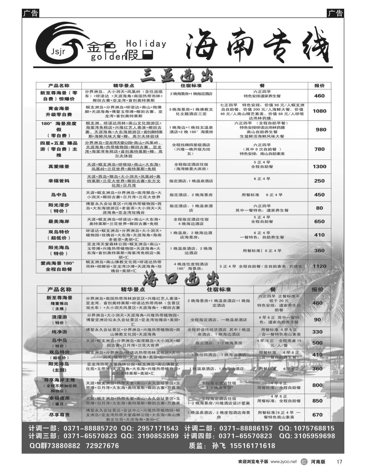 r黑017  金色假日——海南散客计划——孙飞  