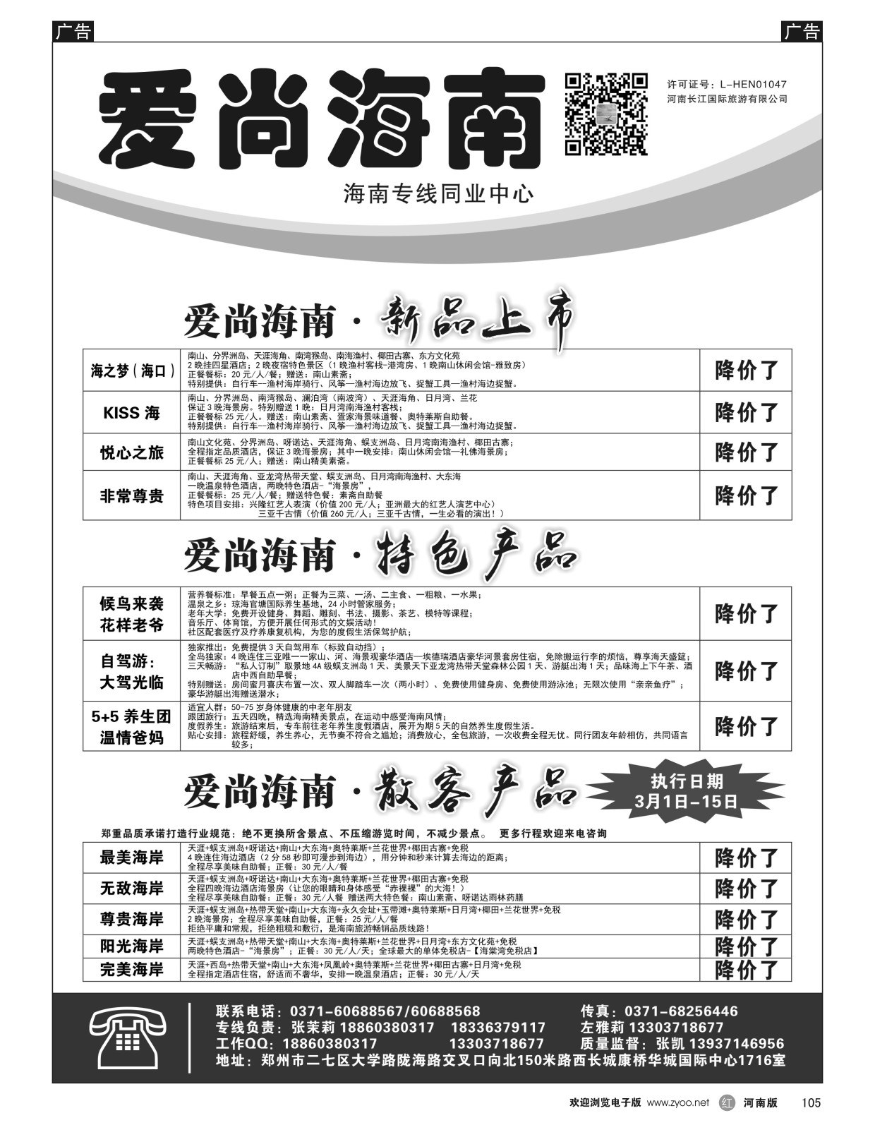 r黑105  爱尚海南—海南专线特价—张茉莉  