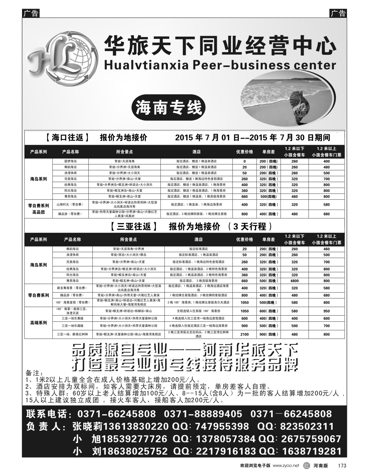 r黑173  华旅天下同业中心——海南专线  