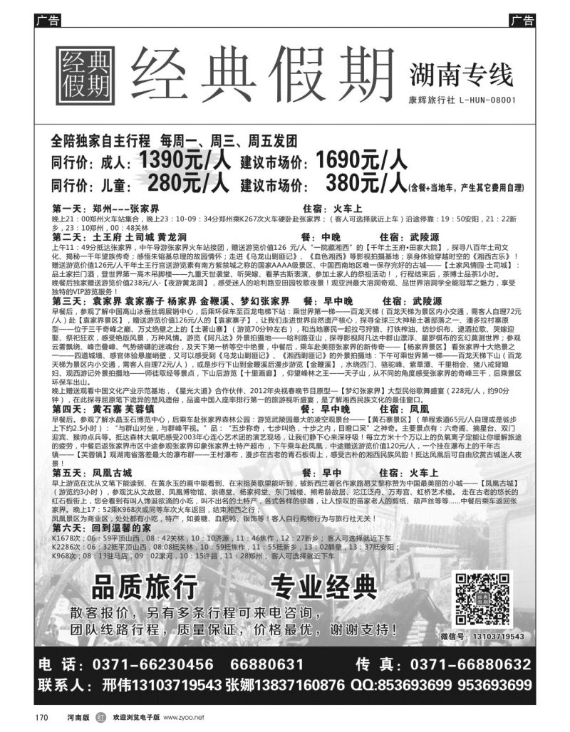 r黑170  经典假期--湖南／海南同业操作中心  