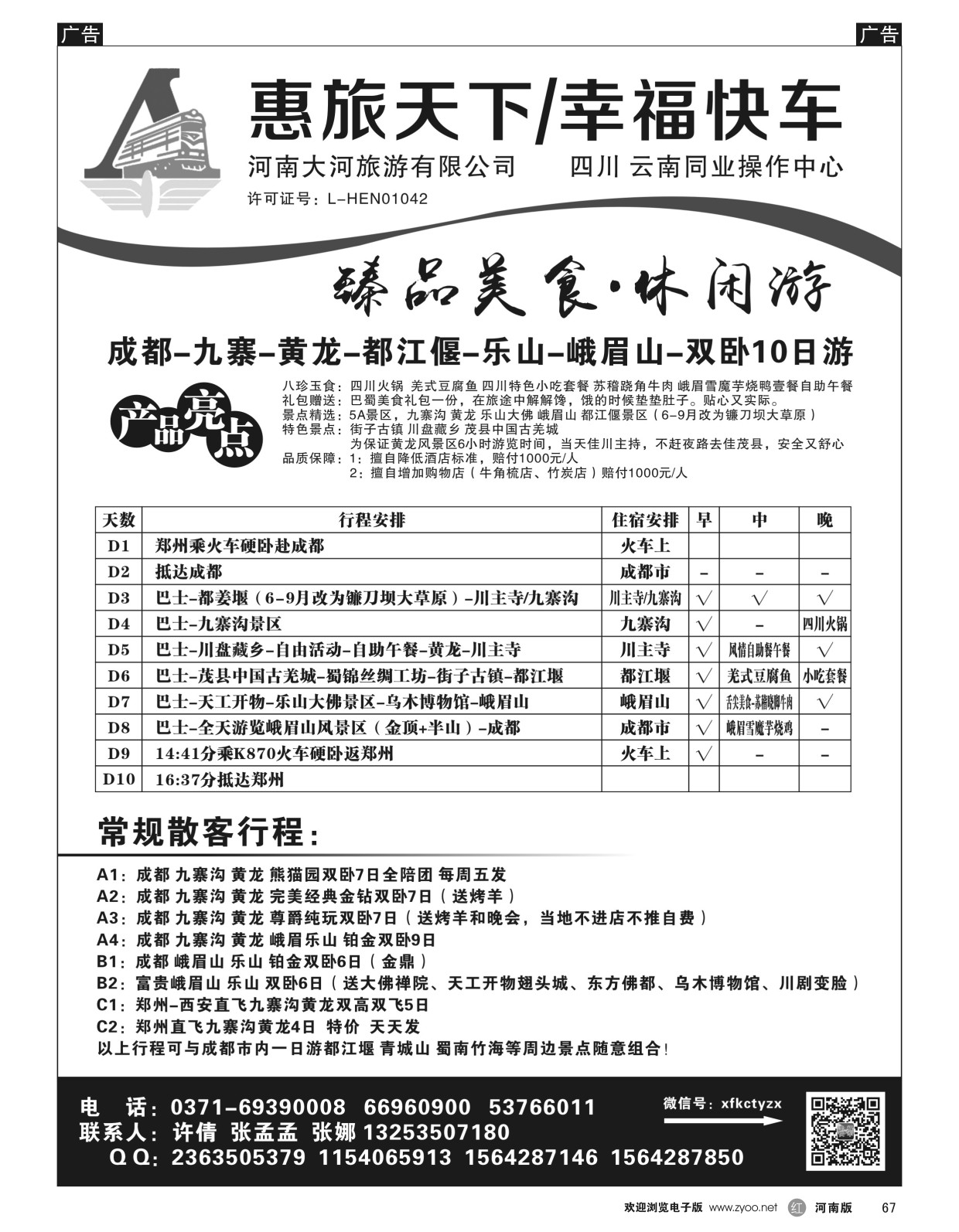 r黑067  四川同业操作中心—惠旅天下  