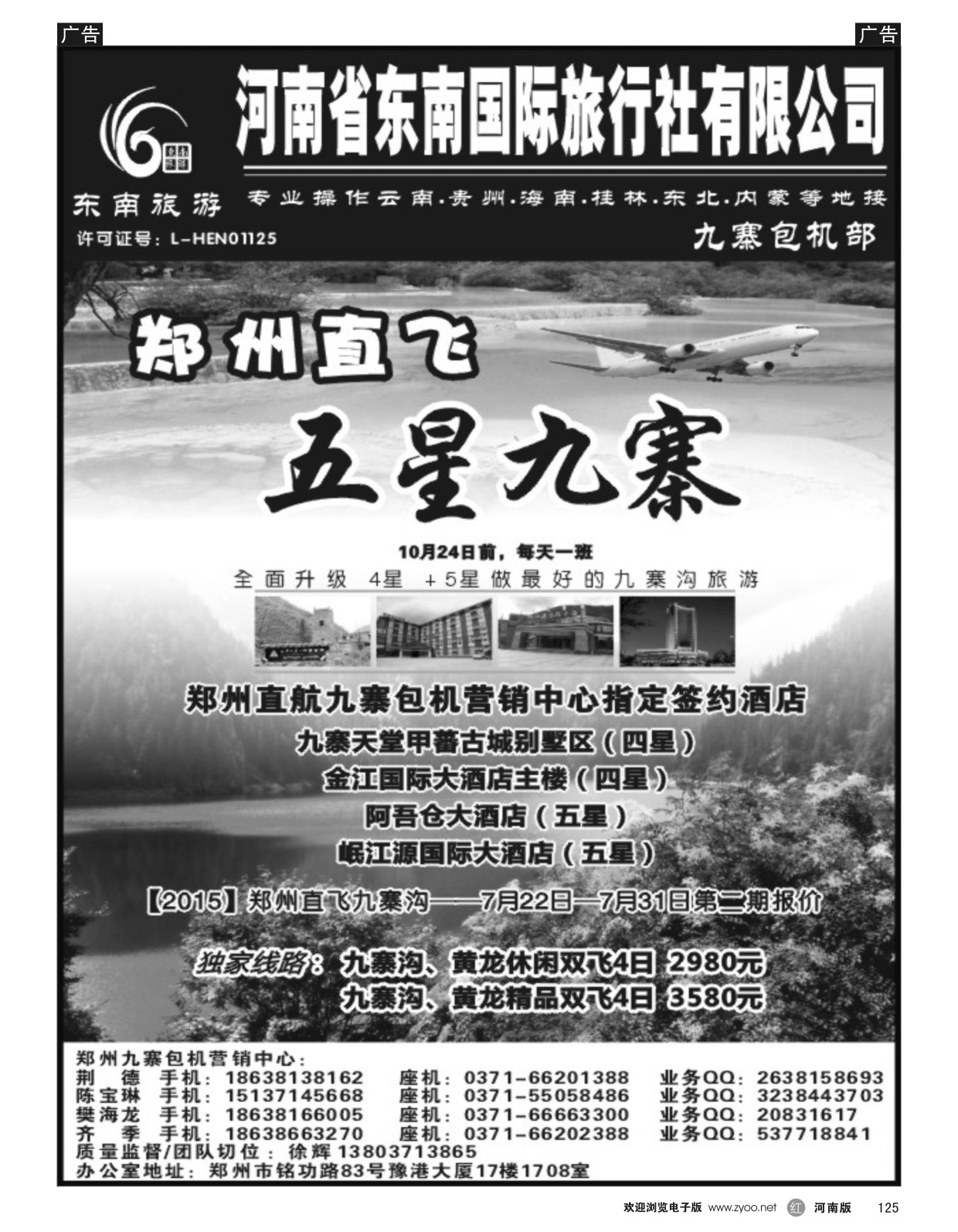 r黑125  ■■■【东南假期】■■■河南省东南旅行社-九寨直飞  