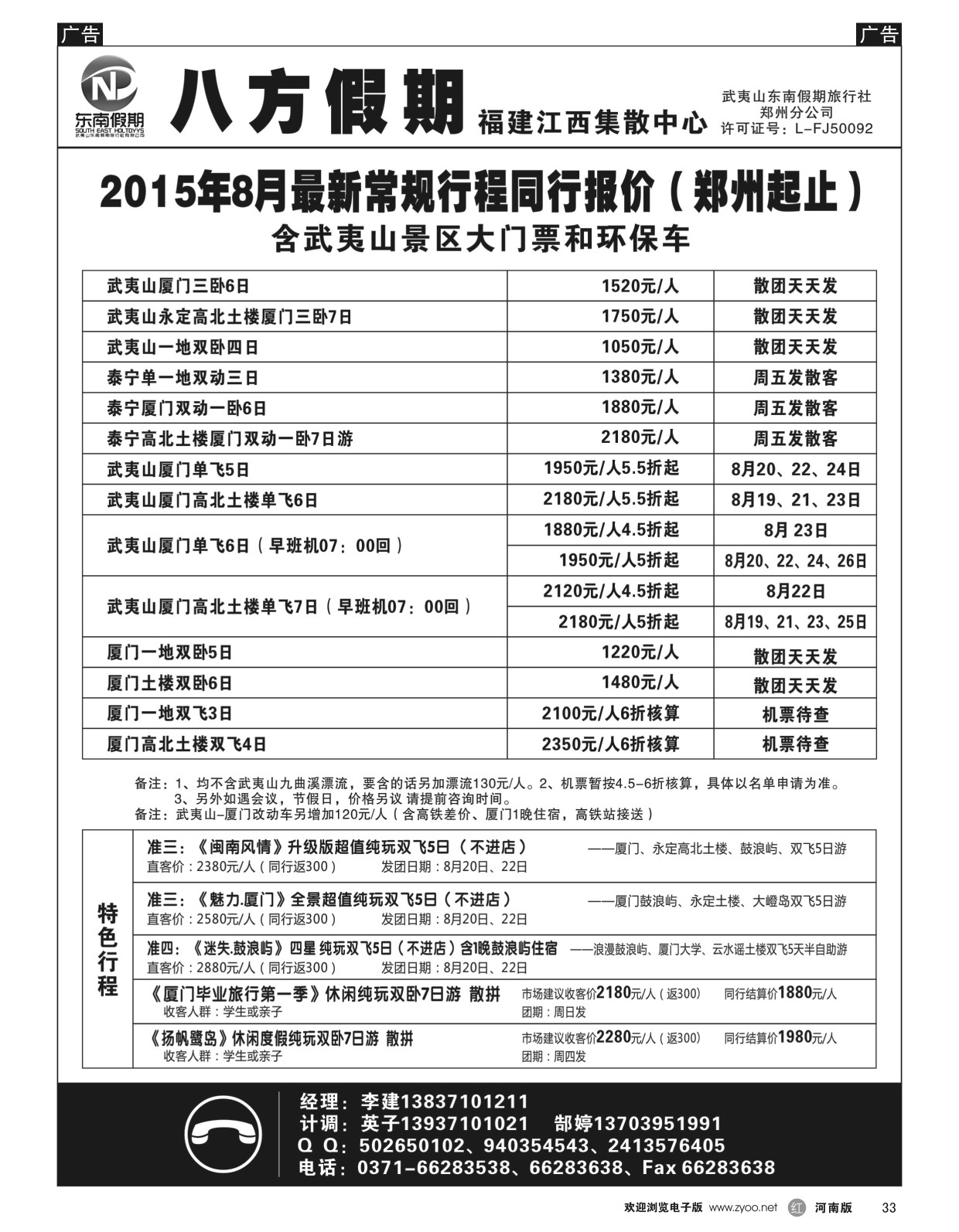 r黑033  武夷山东南假期旅行社-八方假期  
