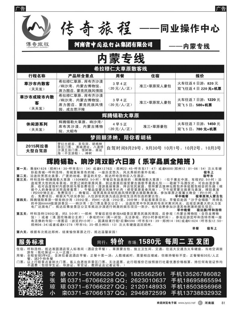 r黑081  内蒙专线——传奇旅程同业中心——★★全陪★★  