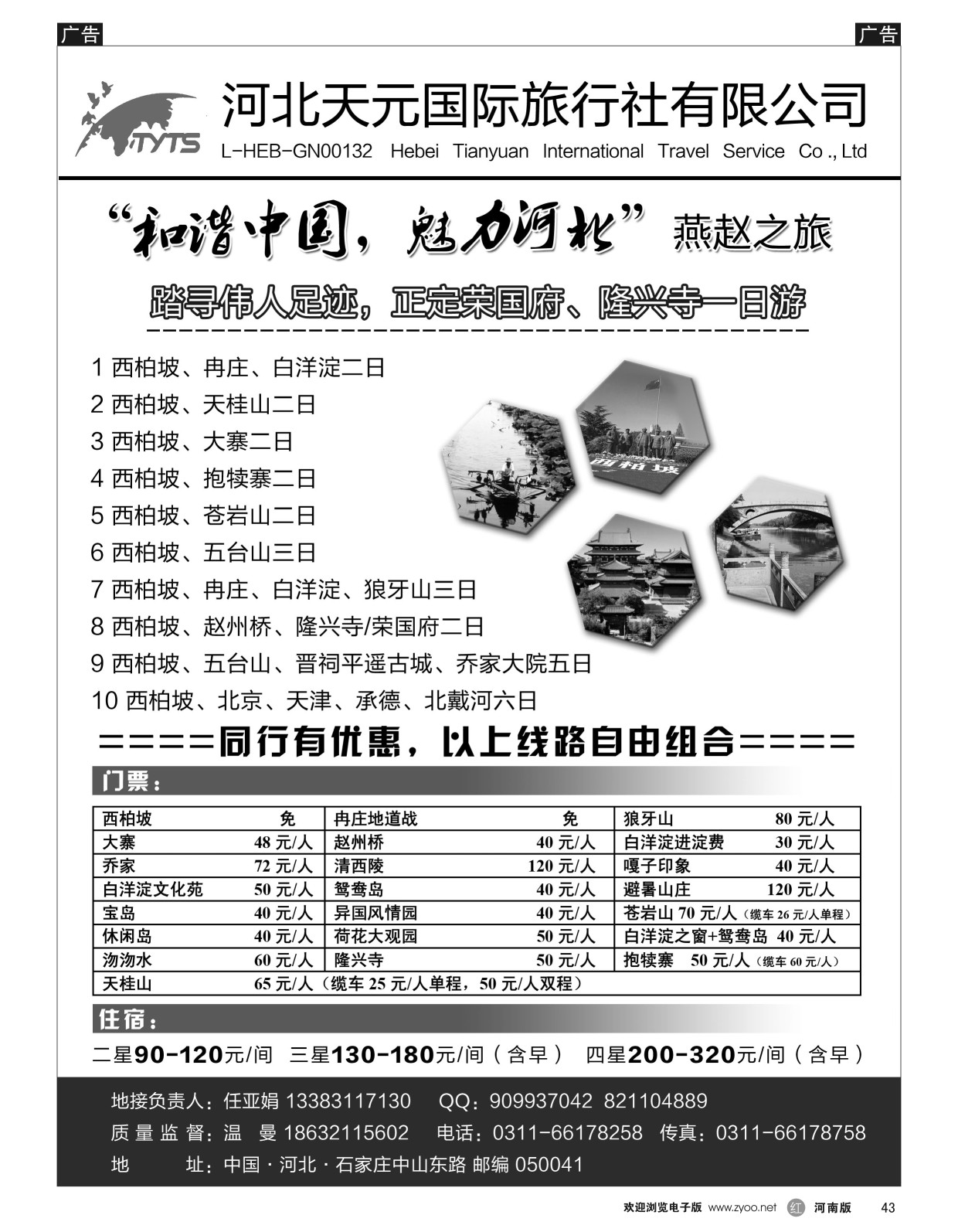 r黑043  西柏坡／冉庄／白洋淀·河北天元国际旅行社  