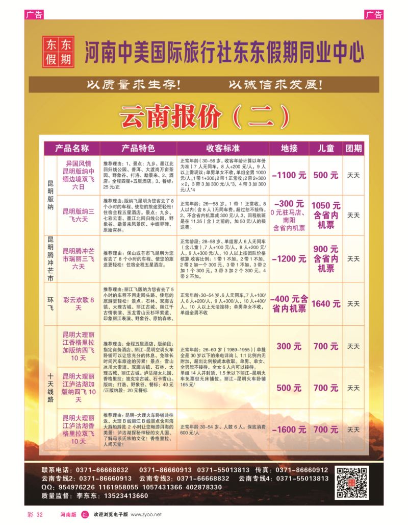r彩032  河南中美国际旅行社--东东假期--云南专线——游天下  