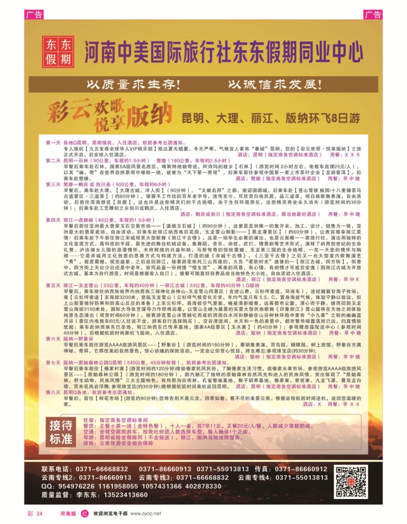 r彩034  河南中美国际旅行社--东东假期--云南专线——游天下  