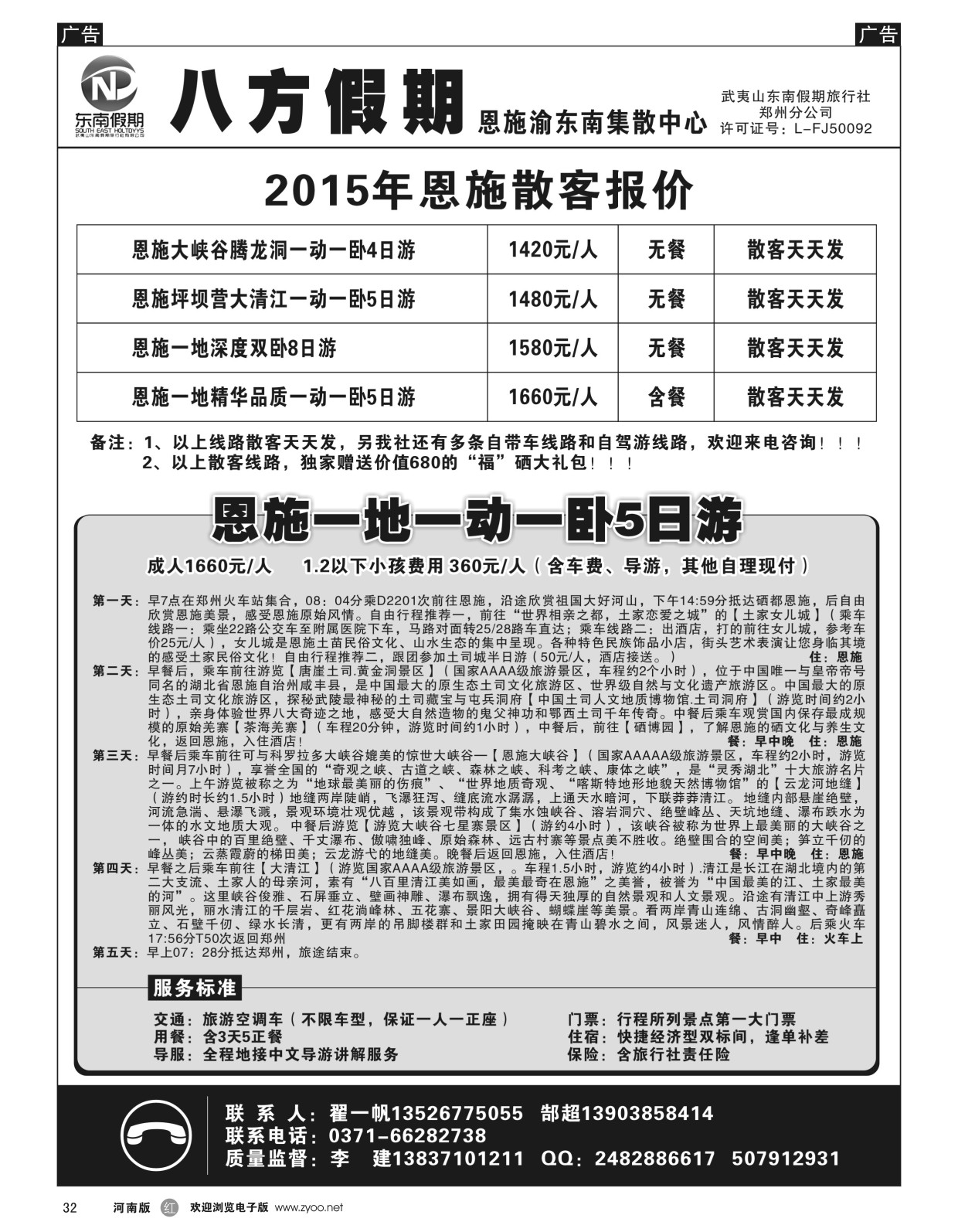 r黑032  武夷山东南假期旅行社-八方假期-恩施渝东南集散中心  