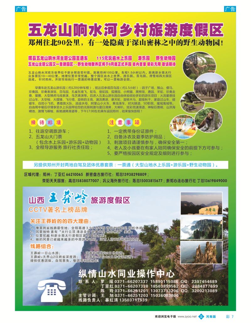 b彩007  辉县五龙山响水河游乐园票务总代理  