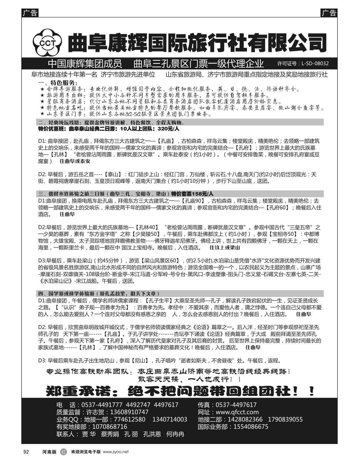 r黑092  山东曲阜康辉旅行社有限公司