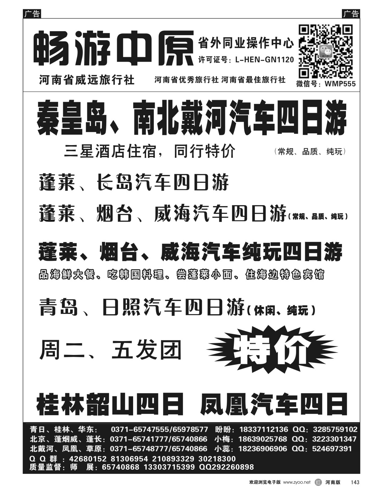 r黑143  畅游中原-北戴河／青日／蓬烟威-师展  