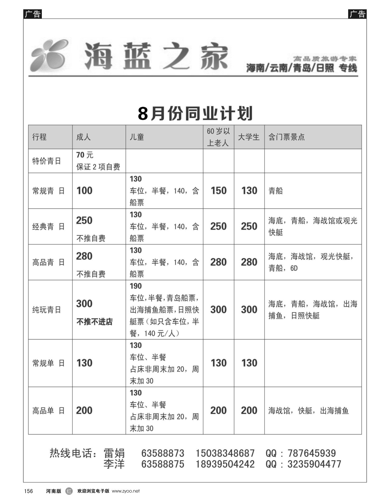 r黑156  海蓝之家-海南／云南／青岛／日照专线